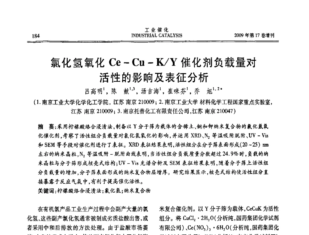 氯化氢氧化Ce-Cu-K_Y催化剂负载量对活性的影响及表征分析 - 第六届全国工业催化技术及应用年会