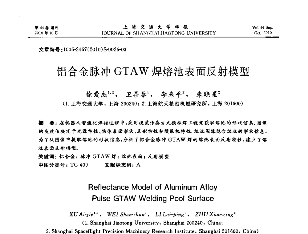 铝合金脉冲GTAW焊熔池表面反射模型 - 2010年中国机器人焊接会议暨国际机器人焊接、智能化与自动化会议