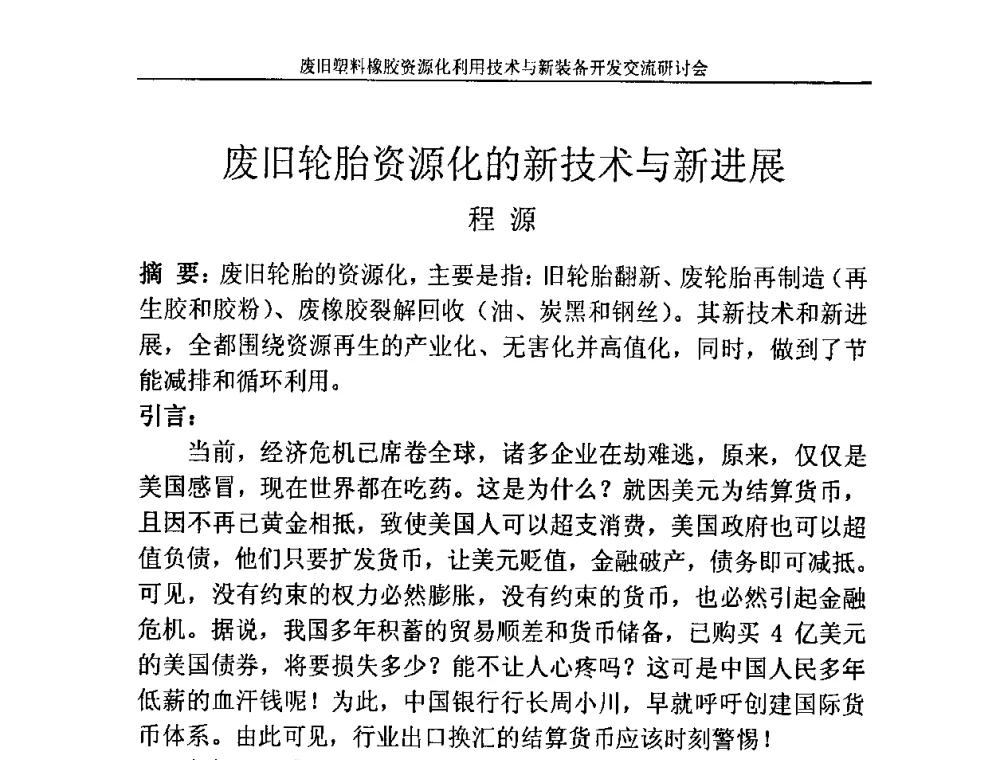 废旧轮胎资源化的新技术与新进展 - 2009废旧塑料橡胶资源化利用技术与新装备开发交流研讨会