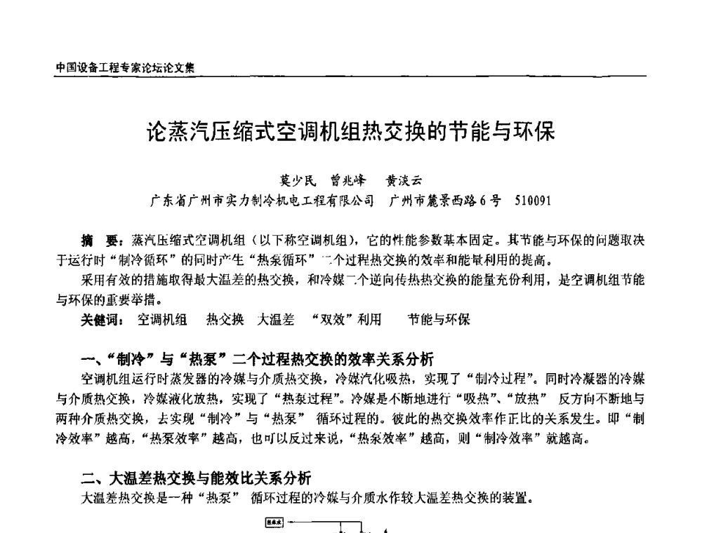 论蒸汽压缩式空调机组热交换的节能与环保 - 2009第三届中国设备工程专家论坛