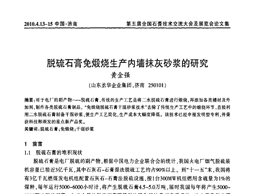 脱硫石膏免煅烧生产内墙抹灰砂浆的研究 - 中国建筑材料联合会石膏建材分会成立大会暨第五届全国石膏技术交流大会