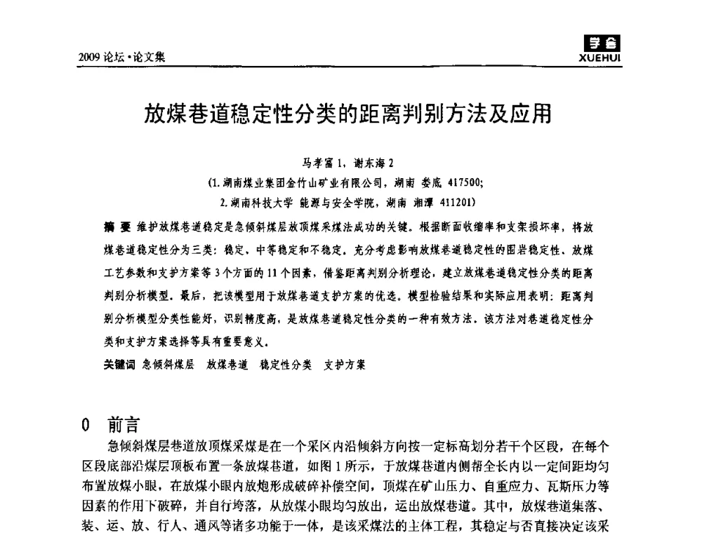 放煤巷道稳定性分类的距离判别方法及应用 - 湖南煤炭科技高峰论坛