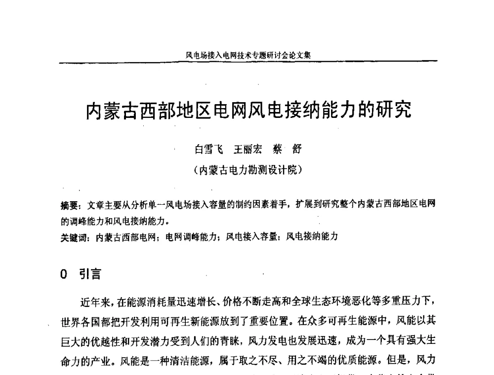 内蒙古西部地区电网风电接纳能力的研究 - 风电场接入电网技术研讨会