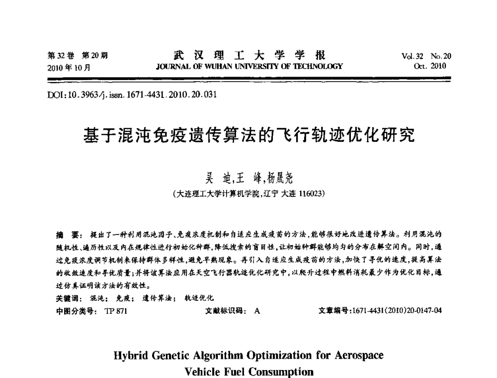基于混沌免疫遗传算法的飞行轨迹优化研究 - 2010年全国理论计算机科学学术年会