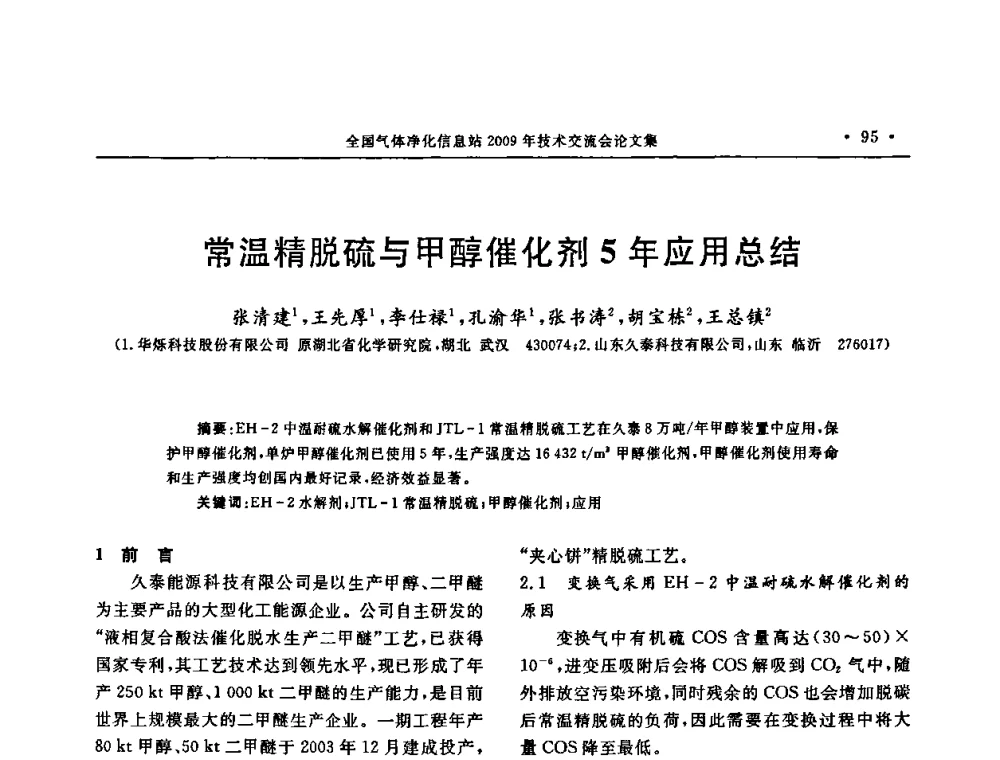 常温精脱硫与甲醇催化剂5年应用总结 - 2009年全国气体净化技术交流会