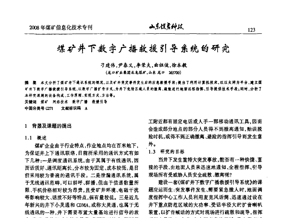 煤矿井下数字广播救援引导系统的研究 - 2008年山东省煤矿信息化技术研讨会