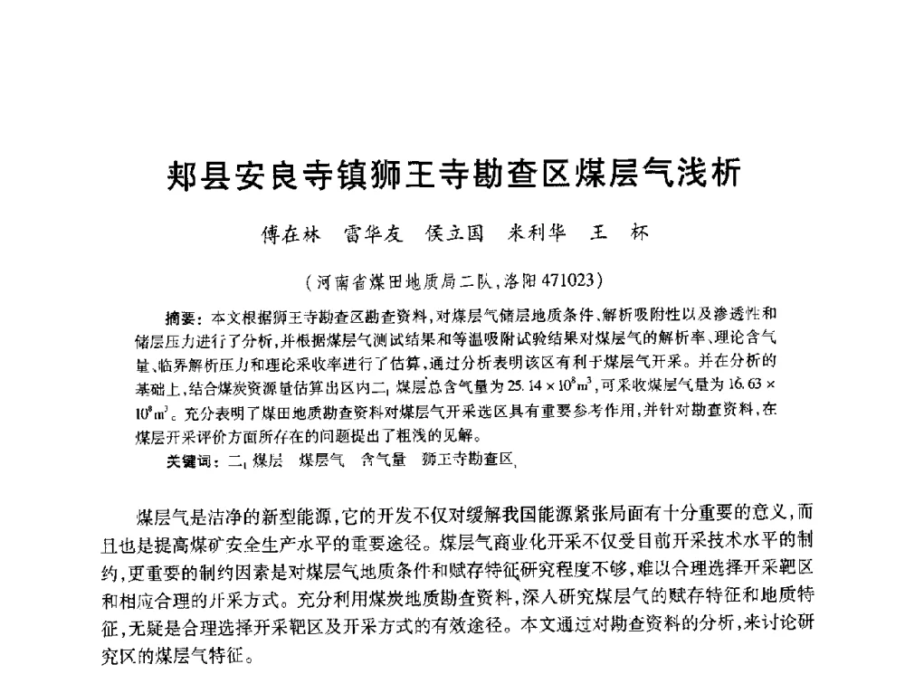 郏县安良寺镇狮王寺勘查区煤层气浅析 - 2010年全国煤层气学术研讨会