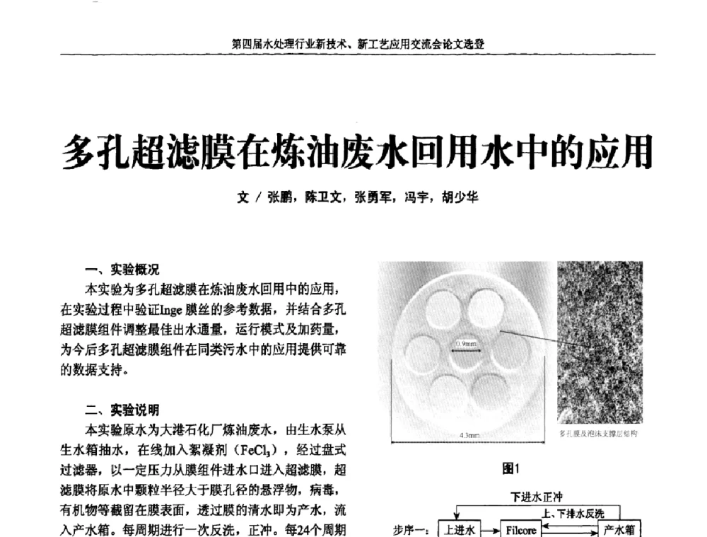多孔超滤膜在炼油废水回用水中的应用 - 第四届水处理行业新技术新工艺应用交流会