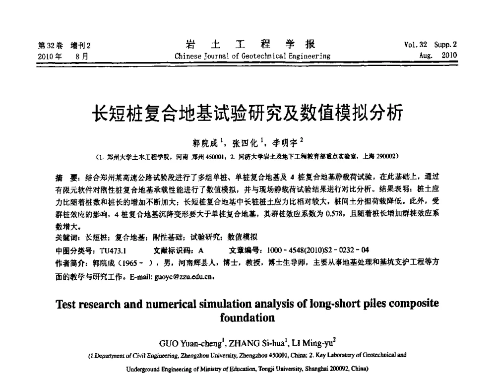 长短桩复合地基试验研究及数值模拟分析 - 中国建筑学会地基基础分会2010学术年会