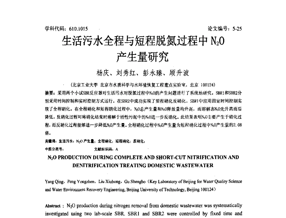 生活污水全程与短程脱氮过程中N2O产生量研究 - 2008年全国博士生学术论坛——能源与环境领域