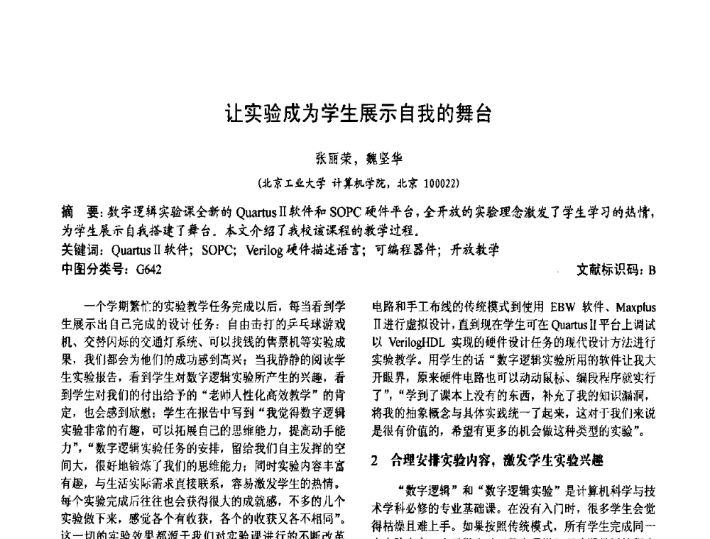 让实验成为学生展示自我的舞台 - 第二届中国计算机教育与发展学术研讨会