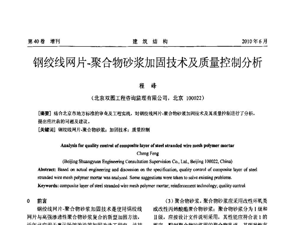 钢绞线网片-聚合物砂浆加固技术及质量控制分析 - 第二届全国工程结构抗震加固改造技术交流会