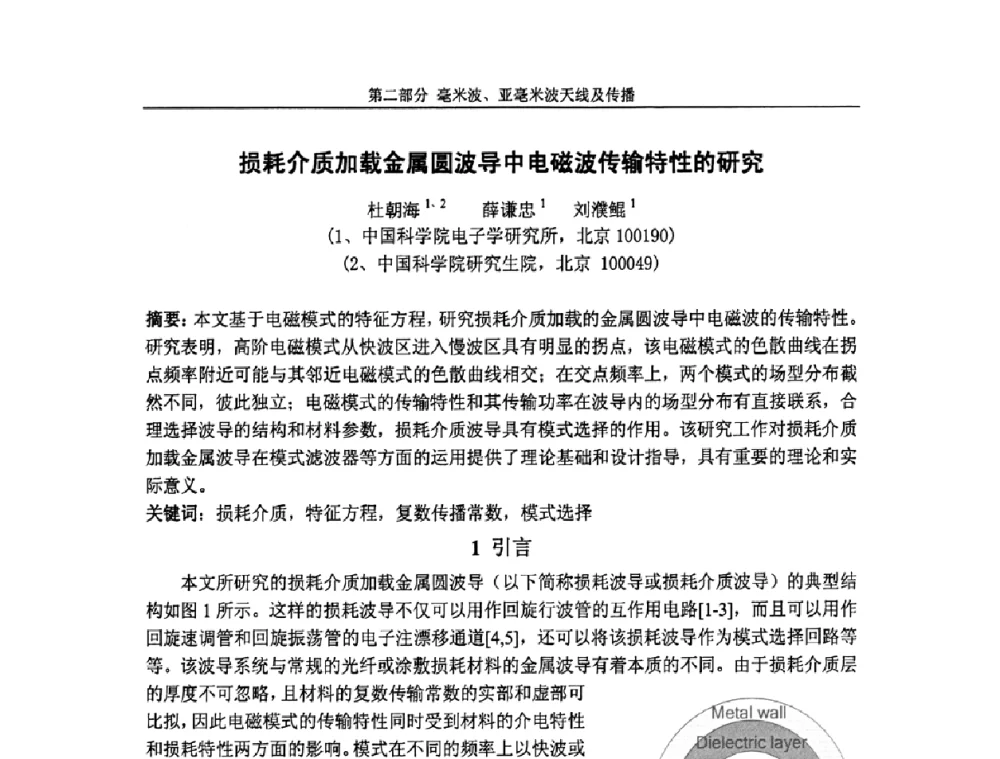 损耗介质加载金属圆波导中电磁波传输特性的研究 - 第七届全国毫米波亚毫米波学术会议