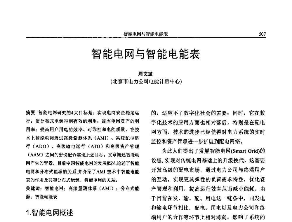 智能电网与智能电能表 - 第三届电能质量及柔性输电技术研讨会