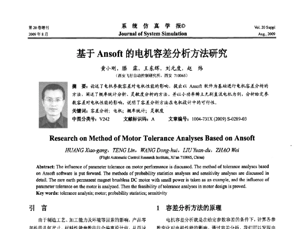 基于Ansoft的电机容差分析方法研究 - 第十二届全国petri网理论与应用学术年会