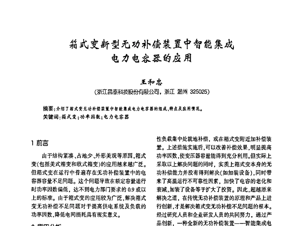 箱式变新型无功补偿装置中智能集成电力电容器的应用 - 第四届全国变压器技术自主创新研讨会