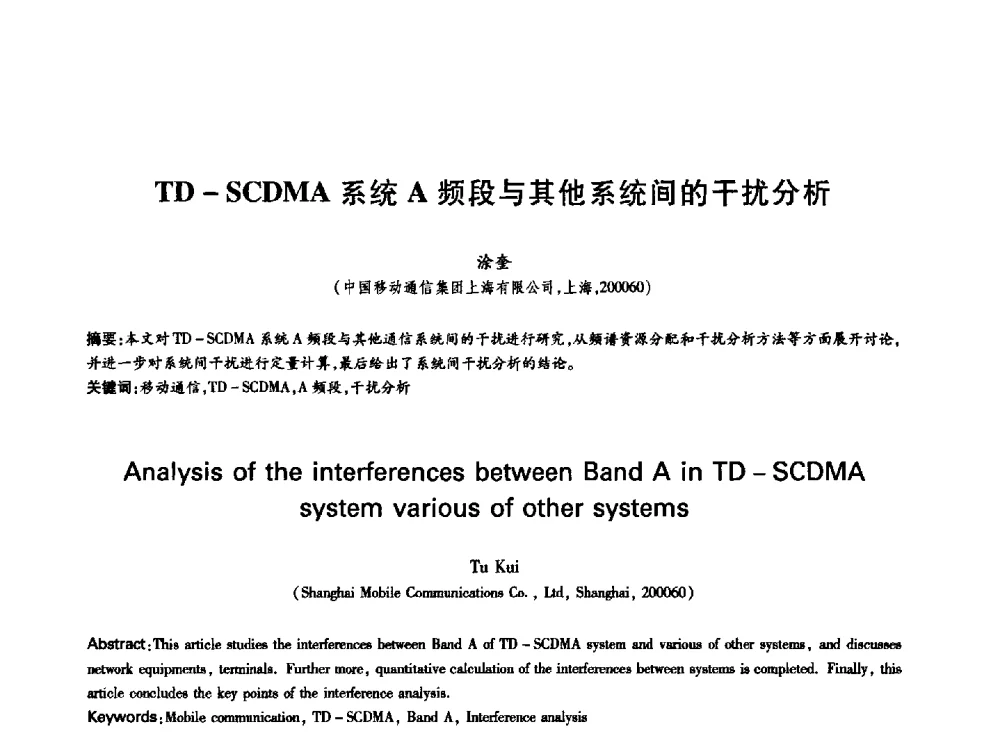 TD - SCDMA系统A频段与其他系统间的干扰分析 - 中国通信学会第六届学术年会