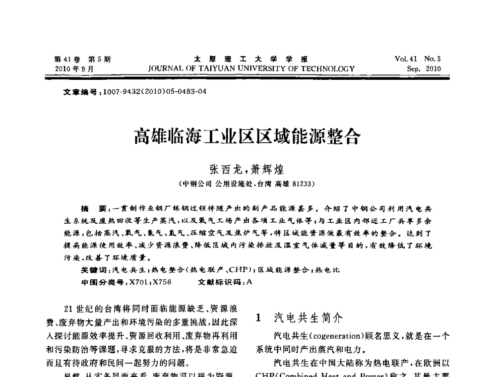 高雄临海工业区区域能源整合 - 海峡两岸气候变迁与能源可持续发展论坛第六届年会
