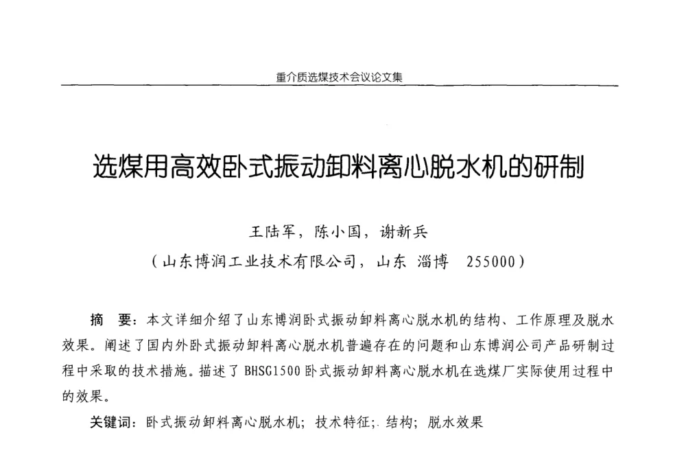 选煤用高效卧式振动卸料离心脱水机的研制 - 2008年重介质选煤技术会议