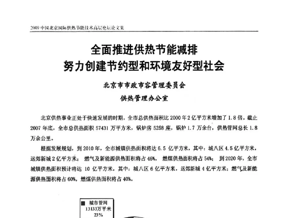 全面推进供热节能减排努力创建节约型和环境友好型社会 - 2009中国北京国际供热节能技术高层论坛