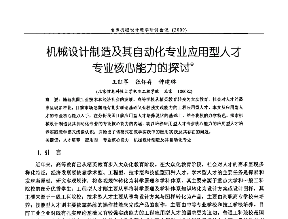 机械设计制造及其自动化专业应用型人才专业核心能力的探讨 - 纪念全国机械设计教学研究会成立二十周年暨第十一届全国机械设计教学研讨会