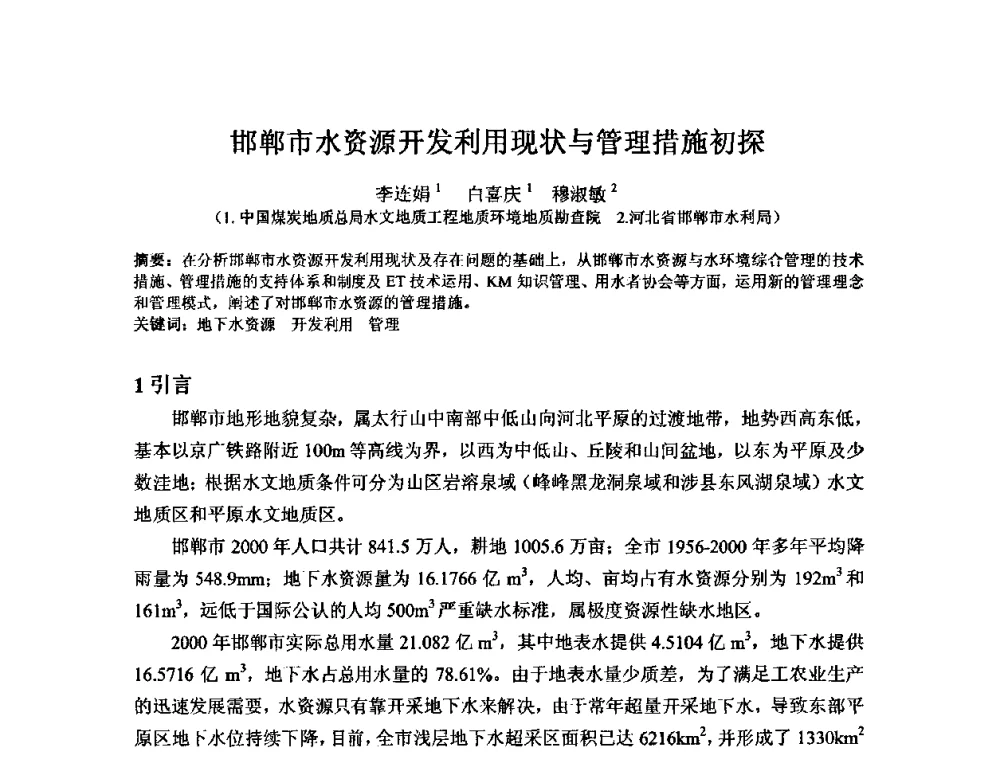 邯郸市水资源开发利用现状与管理措施初探 - 2008年GEF海河流域水资源与水环境综合管理项目国际研讨会