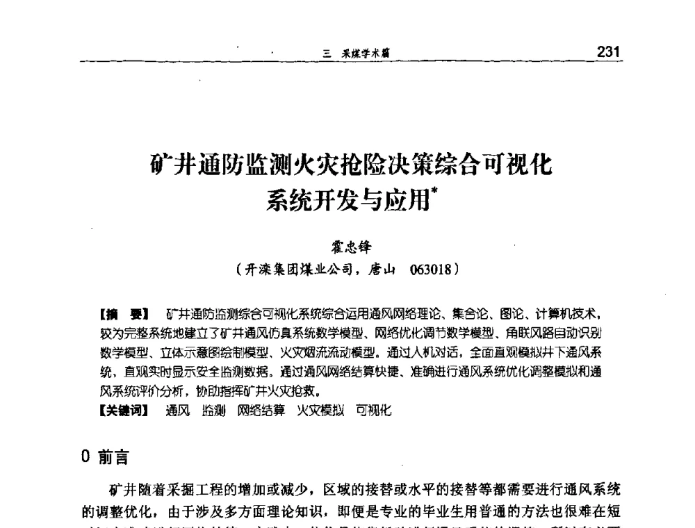 矿井通防监测火灾抢险决策综合可视化系统开发与应用 - 河北省煤炭工业行业协会、河北省煤炭学会2008年总工程师会议暨采煤专业委员会学术会议