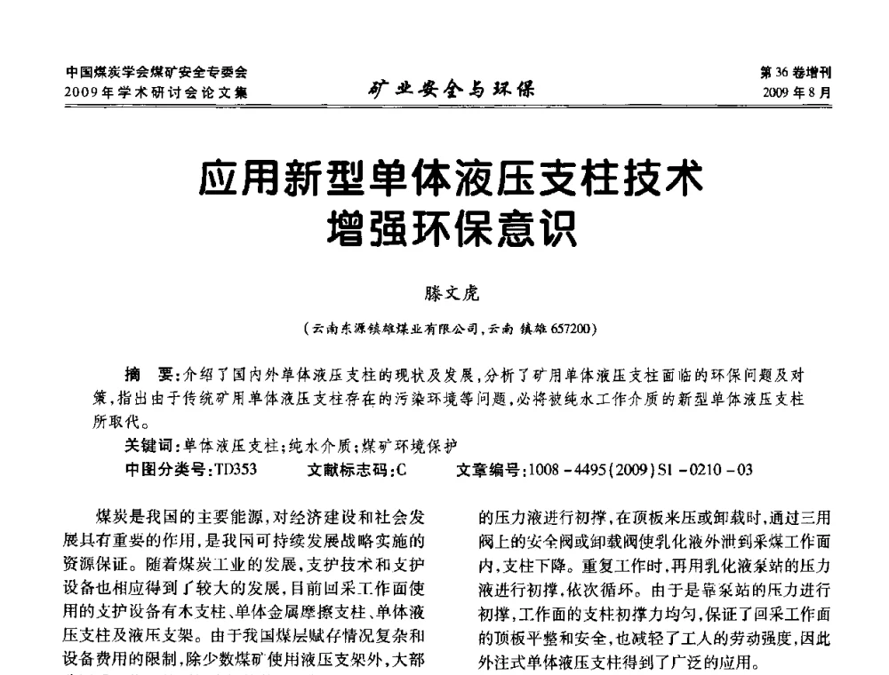 应用新型单体液压支柱技术增强环保意识 - 中国煤炭学会煤矿安全专业委员会2009年学术研讨会