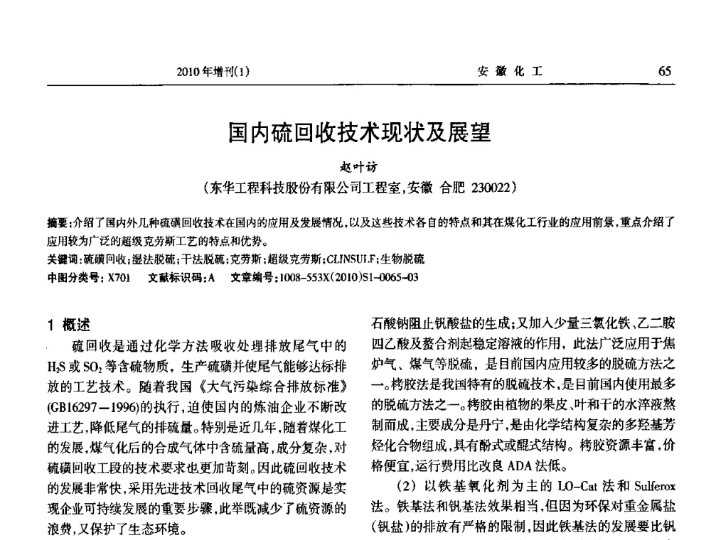 国内硫回收技术现状及展望 - 安徽省化工学会2010年化工行业节能减排、清洁生产及低碳经济学术交流会