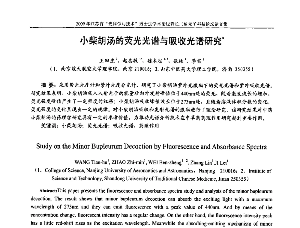 小柴胡汤的荧光光谱与吸收光谱研究 - 2009年江苏省“光科学与技术”博士生学术论坛