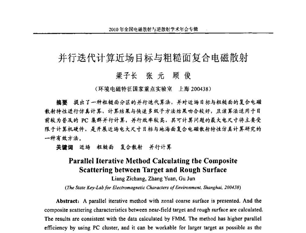 并行迭代计算近场目标与粗糙面复合电磁散射 - 2010年全国电磁散射与逆散射学术年会
