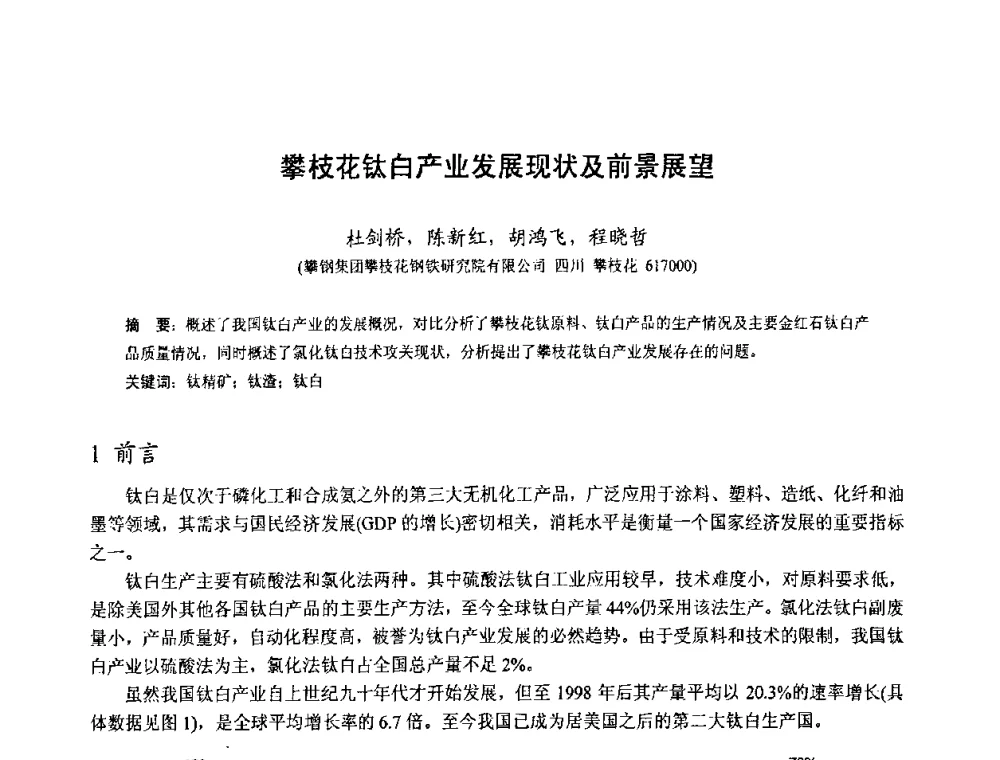 攀枝花钛白产业发展现状及前景展望 - 中国金属学会2010年非高炉炼铁学术年会暨钒钛磁铁矿综合利用技术研讨会