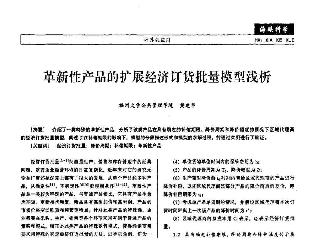 革新性产品的扩展经济订货批量模型浅析 - 第七届（2008年）海峡两岸科技与经济论坛
