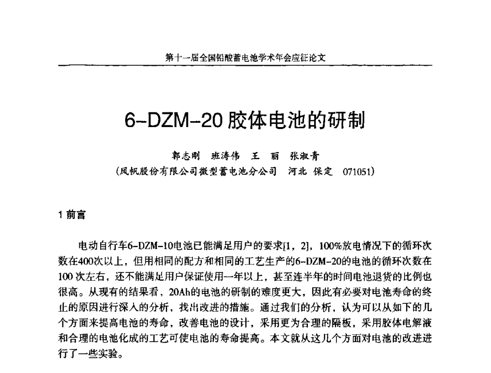 6-DZM-20胶体电池的研制 - 第十一届全国铅酸蓄电池学术年会