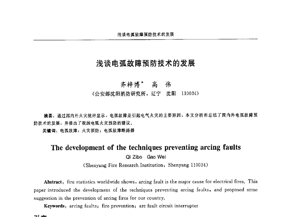 浅谈电弧故障预防技术的发展 - 中国消防协会电气防火专业委员会第十六次电气防火学术研讨会