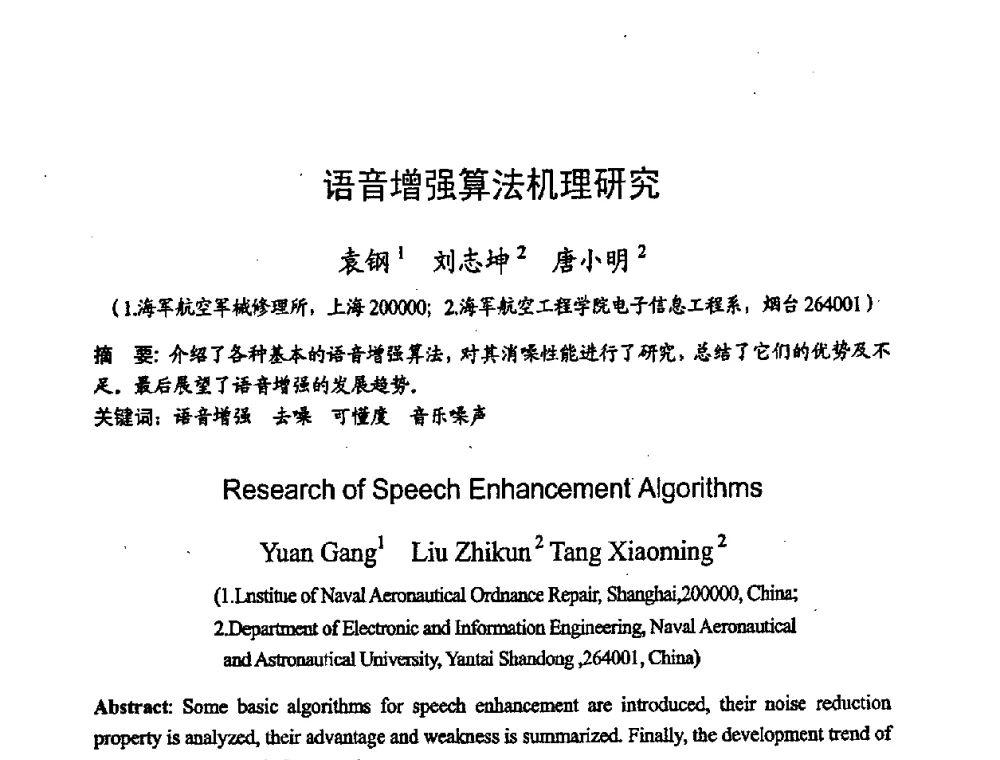 语音增强算法机理研究 - 2008年通信理论与信号处理学术年会