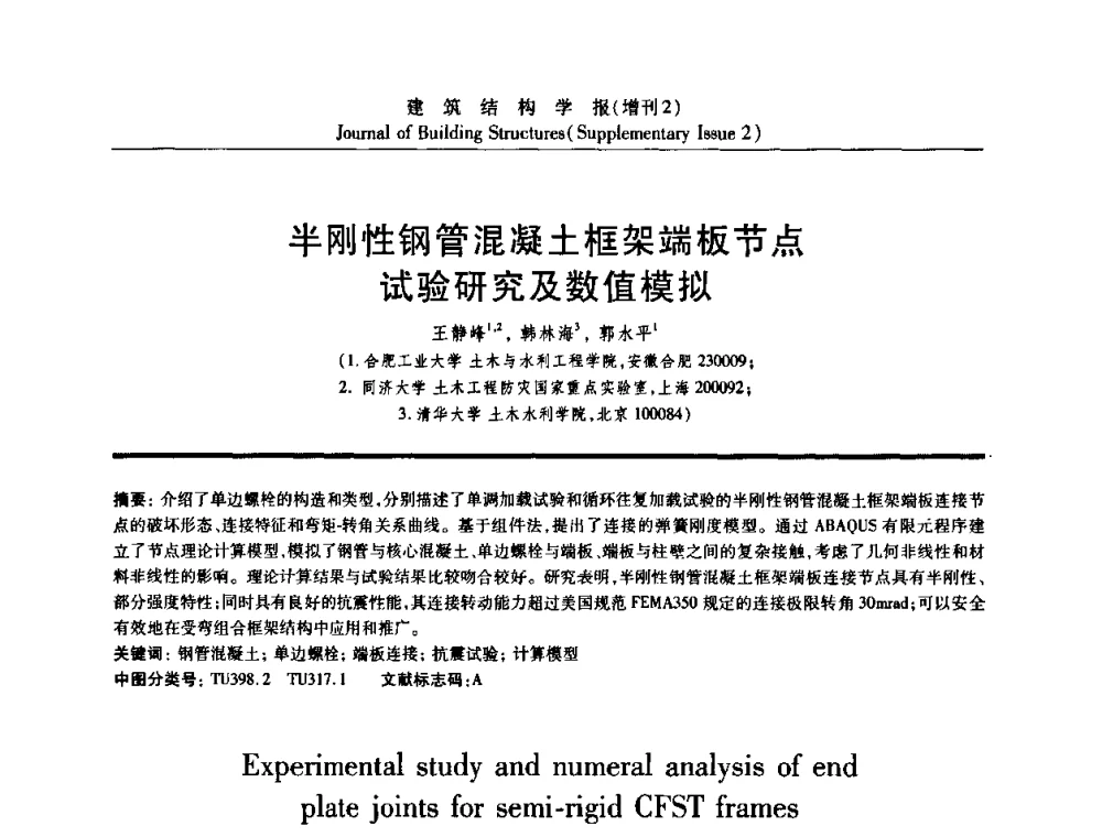 半刚性钢管混凝土框架端板节点试验研究及数值模拟 - 《建筑结构学报》创刊30周年纪念暨建筑结构基础理论与创新学术研讨会