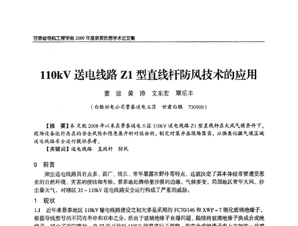 110kV送电线路Z1型直线杆防风技术的应用 - 2009年甘肃省电机工程学会学术年会