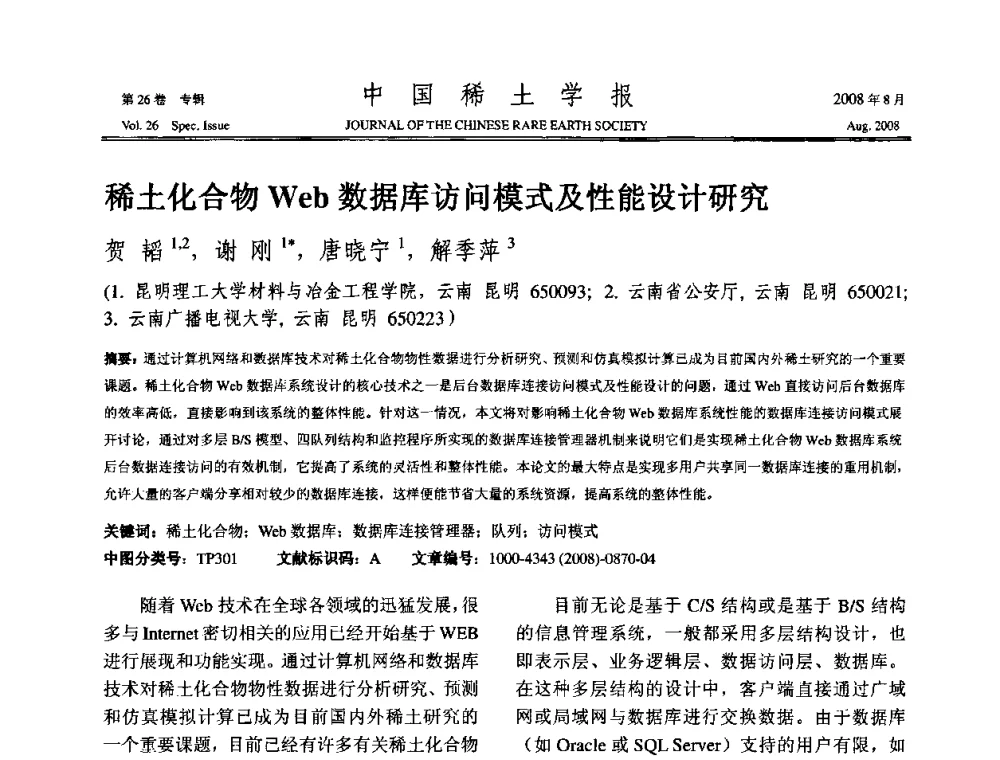 稀土化合物Web数据库访问模式及性能设计研究 - 2008年全国冶金物理化学学术会议