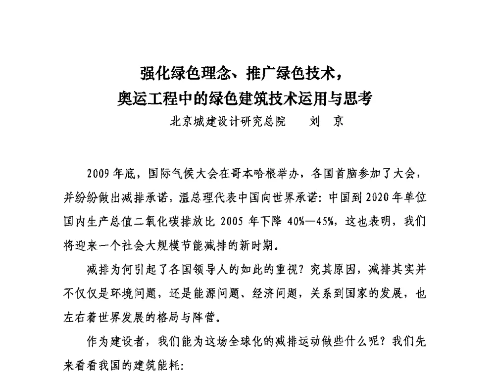 强化绿色理念、推广绿色技术_奥运工程中的绿色建筑技术运用与思考 - “十一五”全国建筑业节能减排经验交流大会