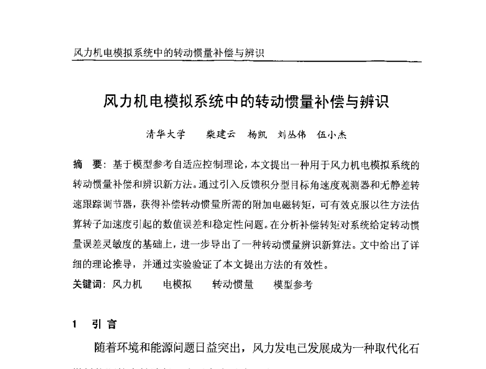 风力机电模拟系统中的转动惯量补偿与辨识 - 中国电机工程学会风力与潮汐发电专业委员会2007年年会
