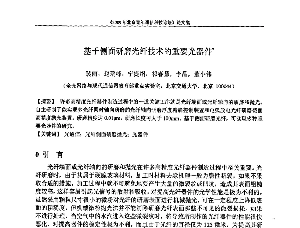 基于侧面研磨光纤技术的重要光器件 - 2009北京青年通信科技论坛
