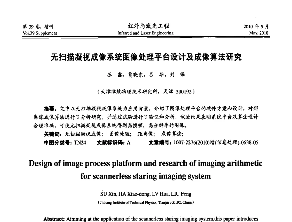 无扫描凝视成像系统图像处理平台设计及成像算法研究 - 第九届全国光电技术学术交流会