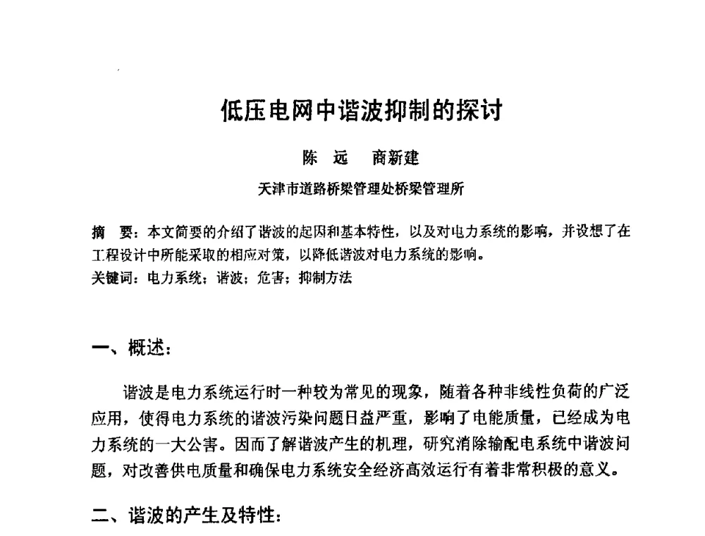 低压电网中谐波抑制的探讨 - 2009光经济与滨海新区发展论坛