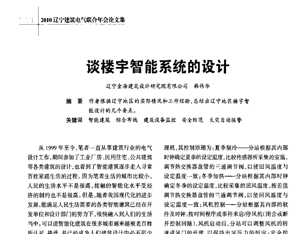 谈楼宇智能系统的设计 - 辽宁省建筑电气专业委员会暨辽宁省建筑电气情报网2010年年会