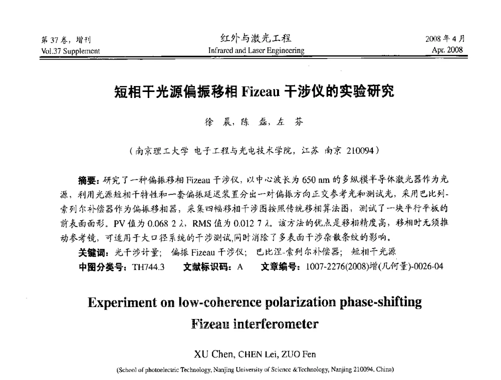 短相干光源偏振移相Fizeau干涉仪的实验研究 - 二〇〇八年高精度几何量光电测量与校准技术研讨会