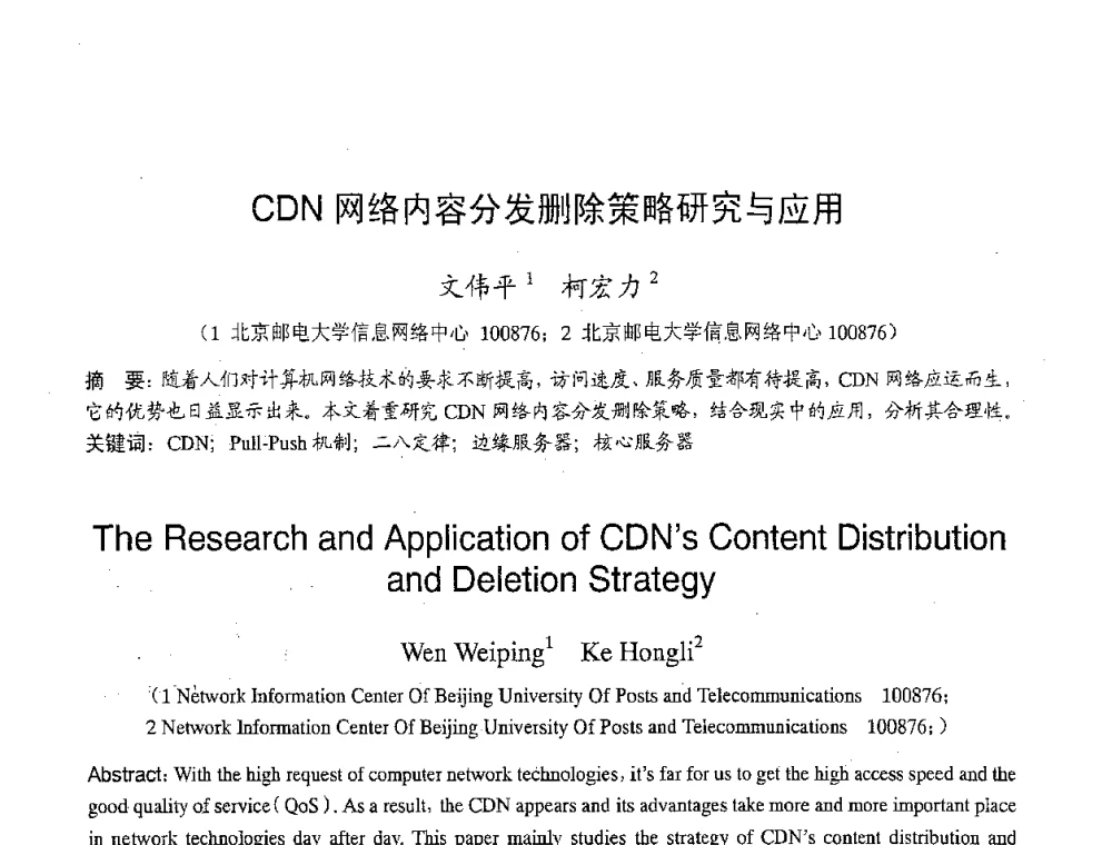 CDN网络内容分发删除策略研究与应用 - 2007年北京地区高校研究生学术交流会