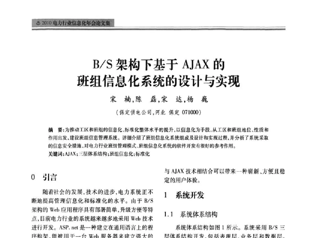B_S架构下基于AJAX的班组信息化系统的设计与实现 - 2010电力行业信息化年会