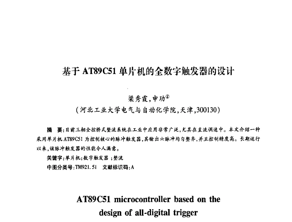 基于AT89C51单片机的全数字触发器的设计 - 第六届海峡两岸热电联产、汽电共生学术交流会