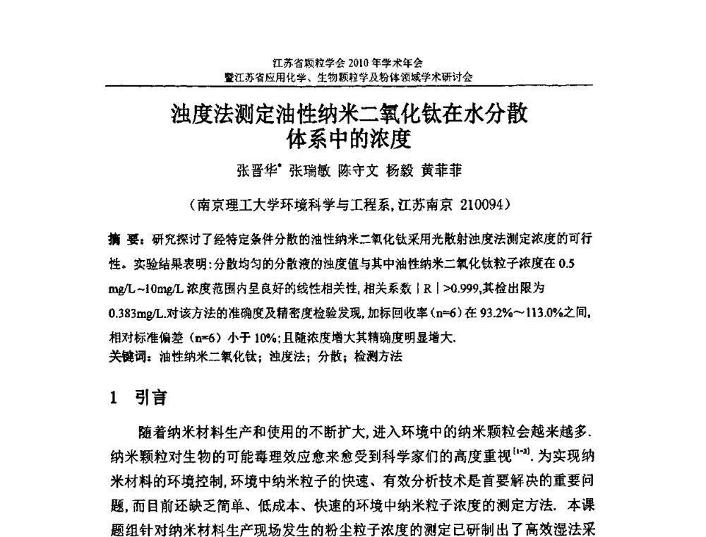 浊度法测定油性纳米二氧化钛在水分散体系中的浓度 - 江苏省颗粒学会2010年学术年会暨江苏省应用化学、生物颗粒学与粉体领域学术研讨会